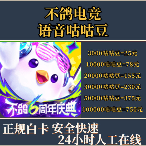 不鸽电竞3000 5000 10000 50000 100000咕咕豆充值官网速充值