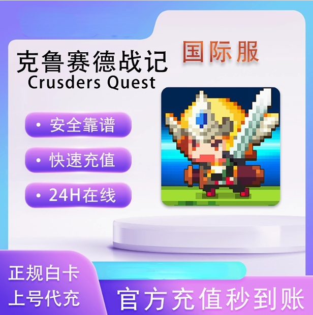 克鲁赛德战记Crusaders Quest代充国际服礼包宝石通行证充值