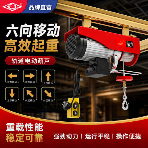 宏工微型电动葫芦220v平移行走六方位W65导轨滑轮起重家用吊运机