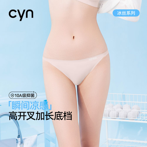 cyn高开叉冰丝凉感内裤女三角裤
