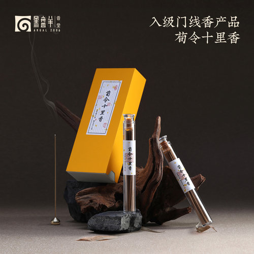 黑盘羊收藏级天然十里香线香男女