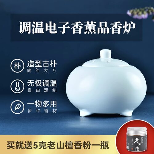 黑盘羊调温电子碎料磨砂白瓷沉香