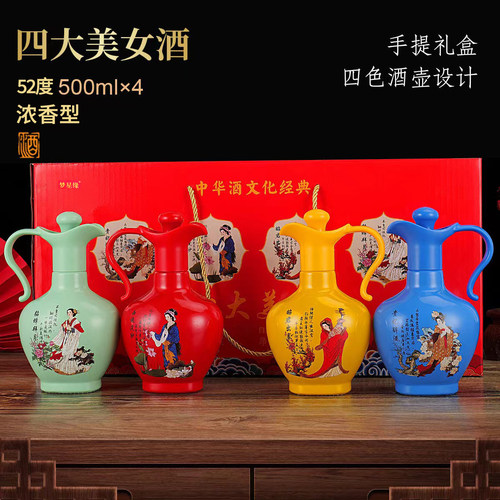 四大美女酒浓香型白酒送礼礼盒装粮食酒4瓶52度500ml