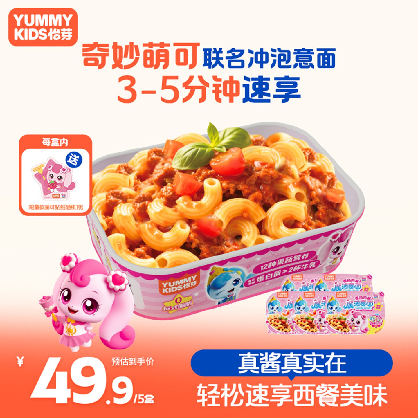 怡芽冲泡意面奇妙萌可联名儿童意面意大利面5盒装速食即食营养