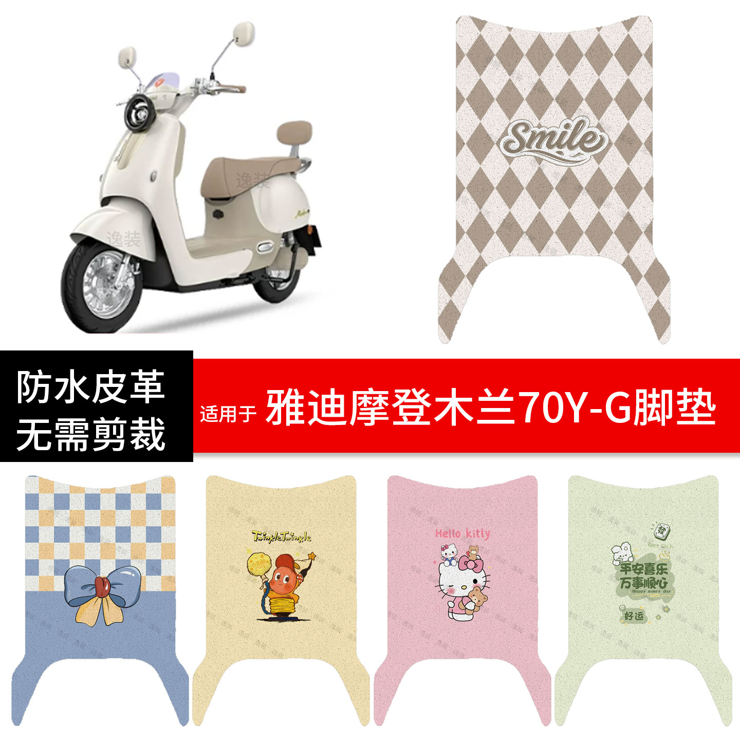 适用于雅迪木兰Y-G电动车脚垫踏板皮脚踩垫防水防滑坐座套保护罩
