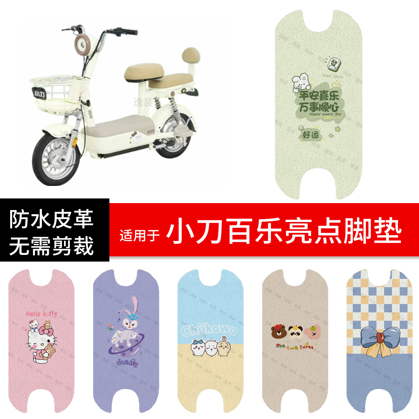 适用于小刀百乐亮点电动车脚垫踏板皮脚踩垫防水防滑耐磨座套保护