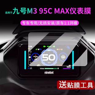 九號電動車M3 MAX儀表貼膜m3中控保護殼顯示屏幕罩腳踏墊配件 95C