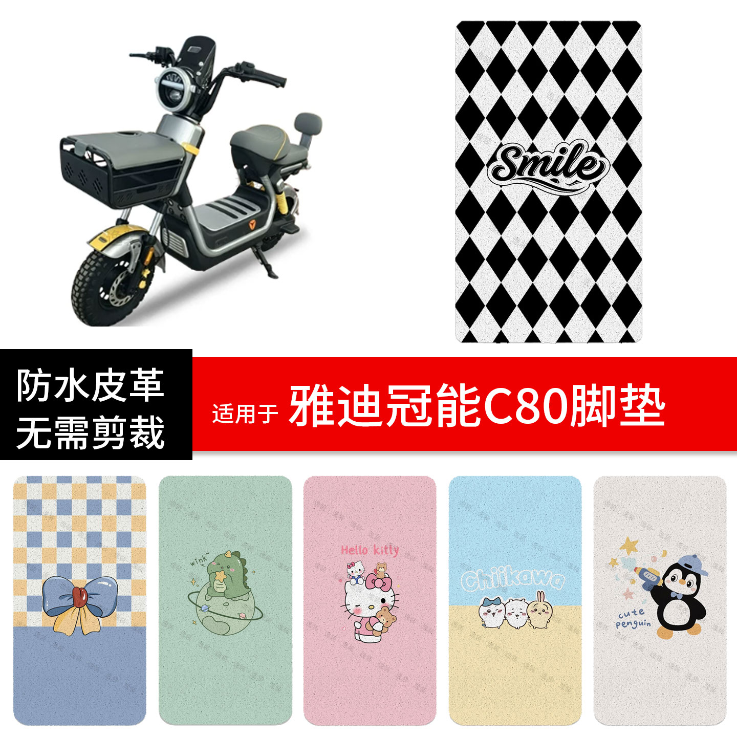 适用于雅迪C80电动车脚垫踏板皮脚踩垫防水防滑坐座套保护配饰件