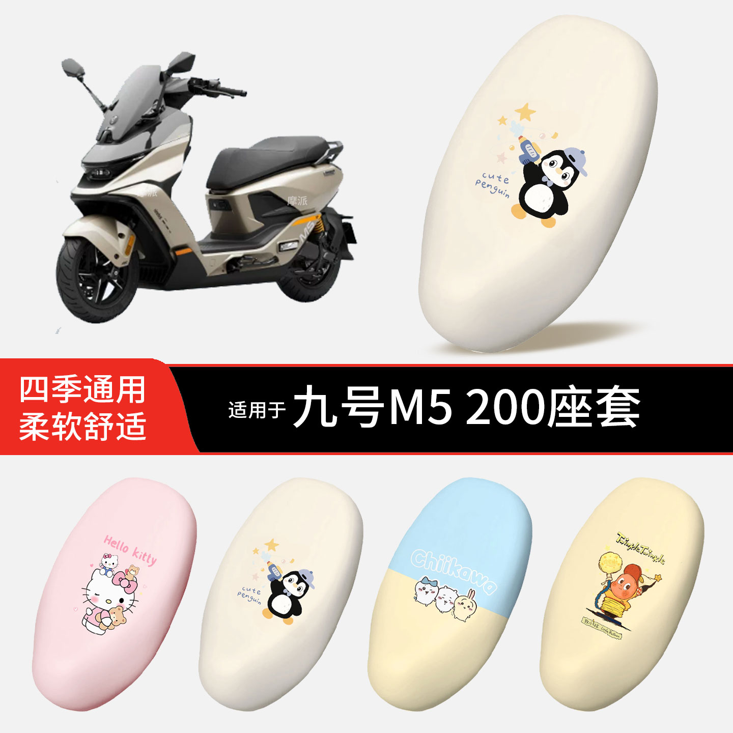 适用于九号电动摩托车M5 200坐垫套防晒水透气全包皮座椅罩坐包m5