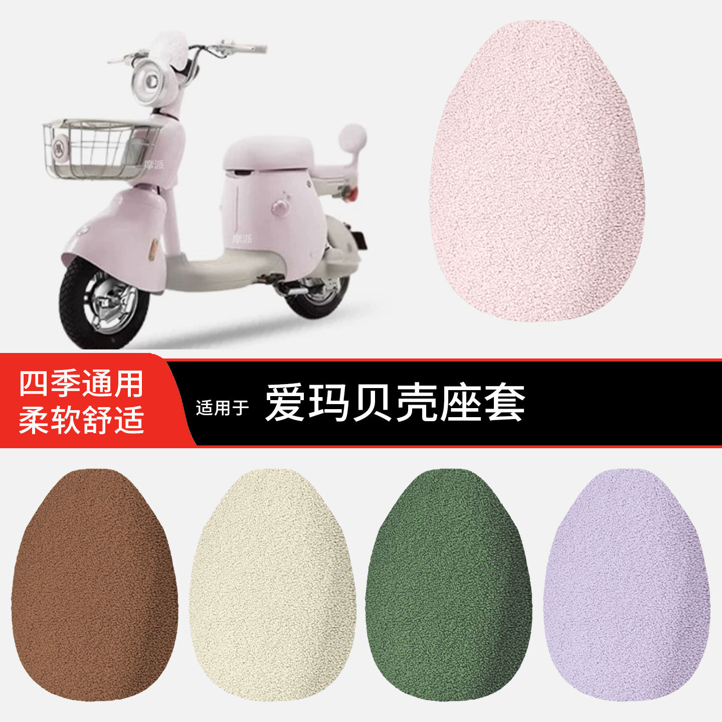 适用于爱玛贝壳冬季坐垫套电动车加绒加厚毛绒坐椅罩坐包套小泰迪