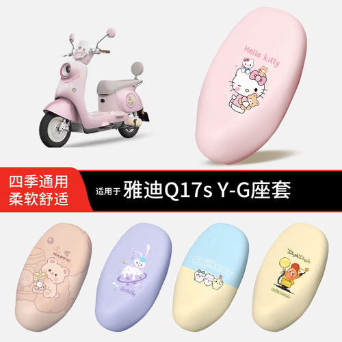 适用于雅迪Q17s Y-G电动车坐垫套皮防晒透气防水全包座椅罩配饰件
