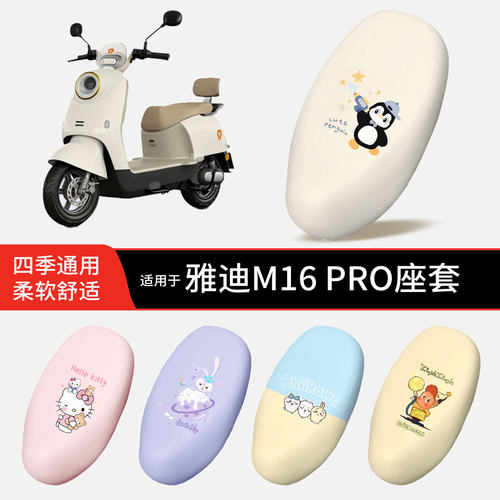适用于雅迪M16 PRO电动车坐垫套皮防晒防水全包座椅罩坐包配饰件