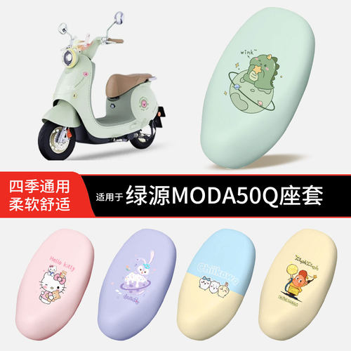 适用于绿源MODA50Q电动车坐垫套皮防晒防水雨全包座椅罩坐包配件