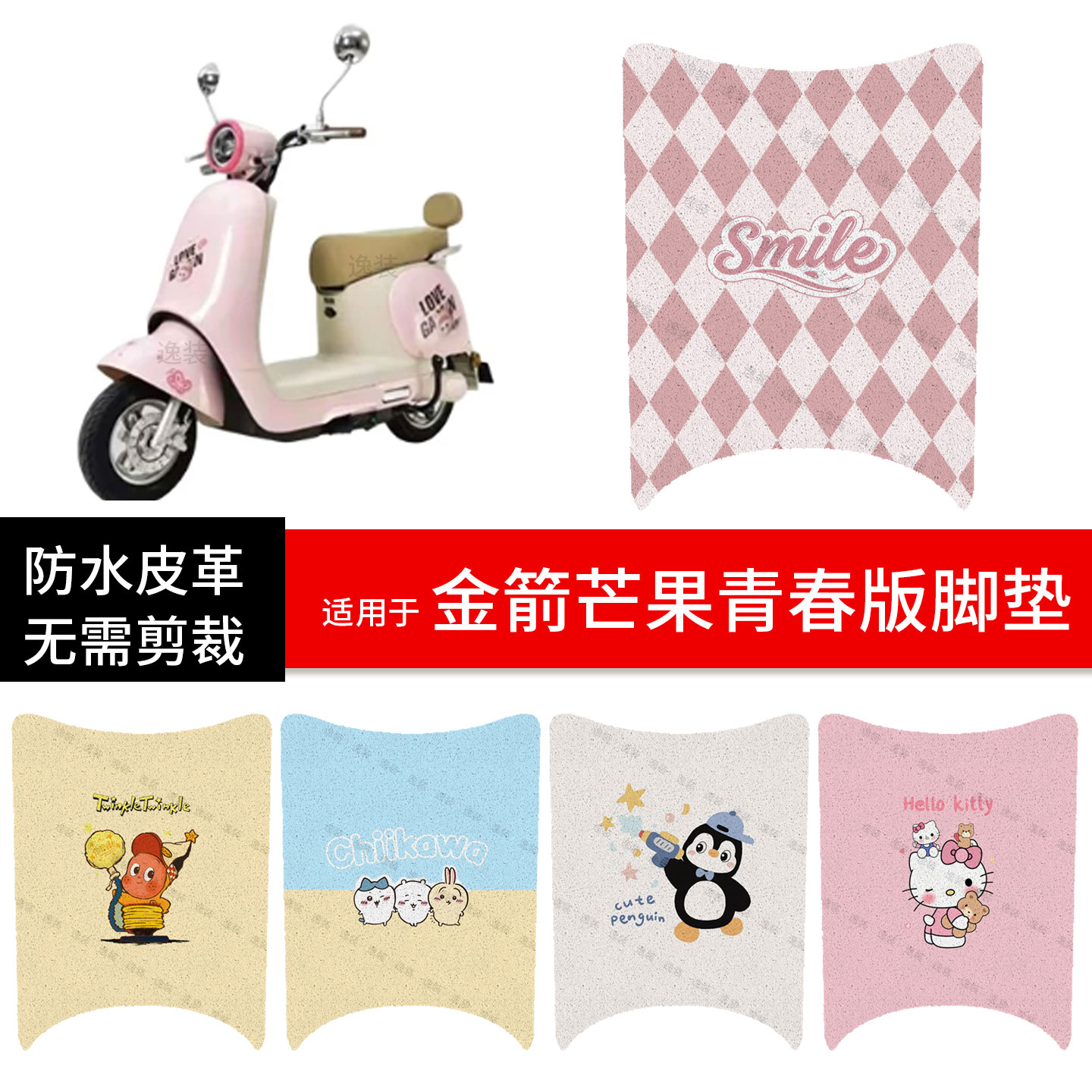 适用于金箭芒果青春版电动车脚垫踏板皮脚踩垫防水防滑坐座套保护