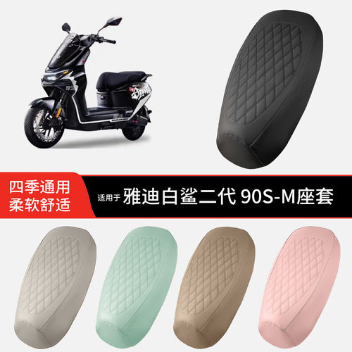 适用于雅迪白鲨二代-90S-M电动车坐垫套皮防晒透气防水全包座椅罩