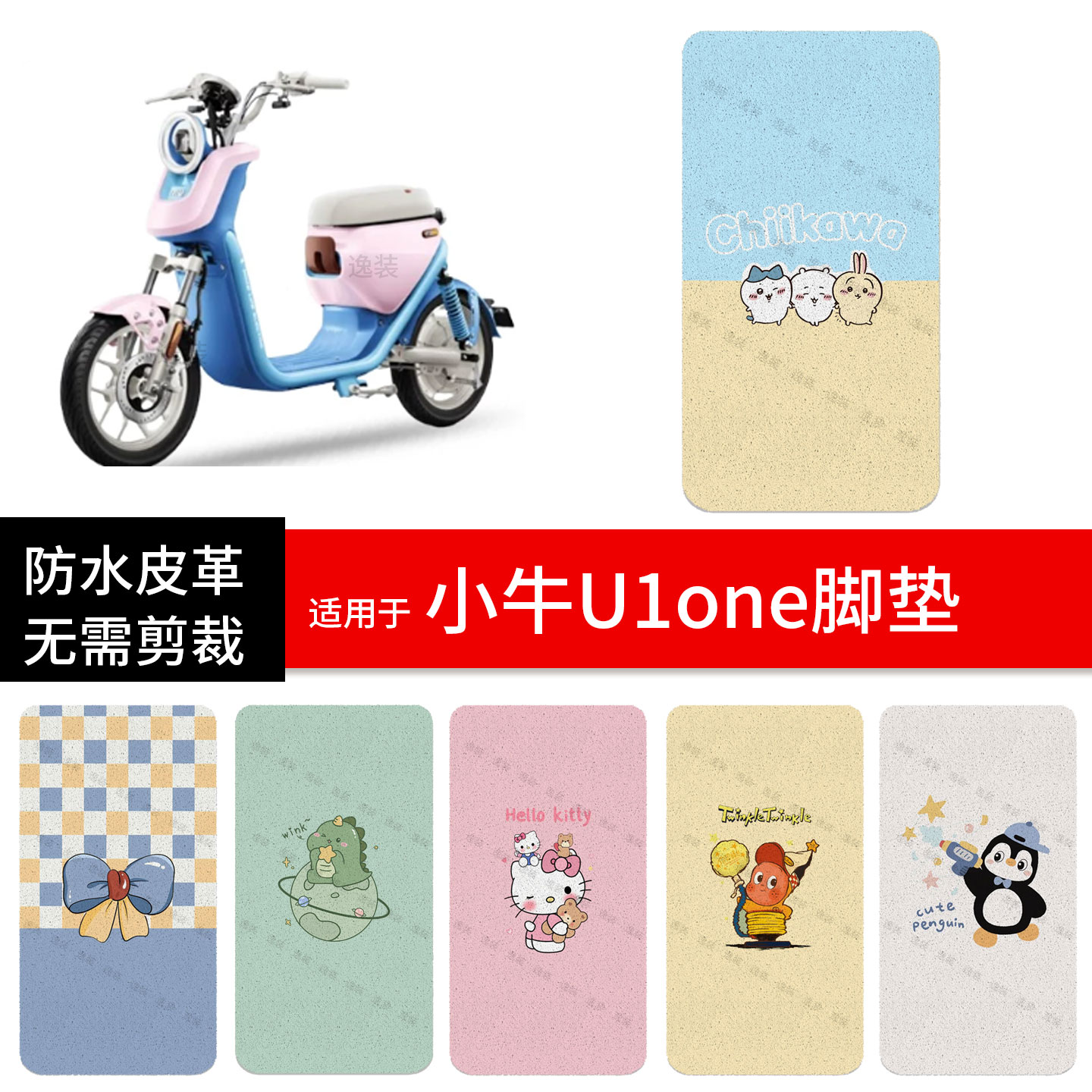 适用于小牛U1one电动车脚垫踏板皮脚踩垫防水防滑坐座套保护配件