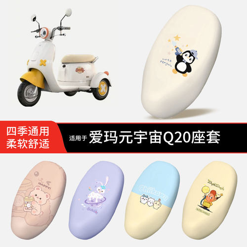 适用于爱玛元宇宙Q20电动车坐垫套皮防晒透气防水全包座椅罩配件