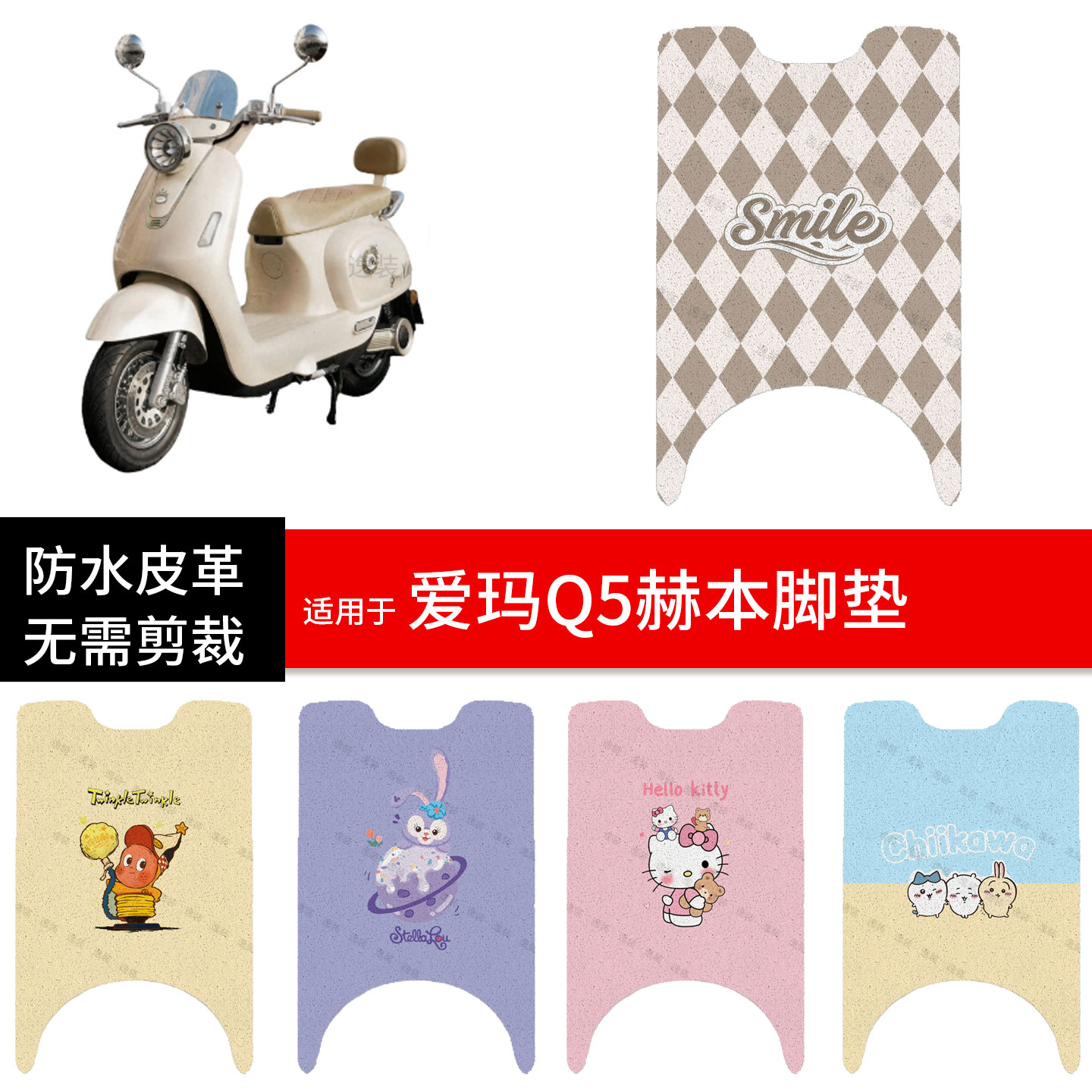 适用于爱玛Q5赫本电动车脚垫踏板皮脚踩垫防水防滑坐座套保护配件