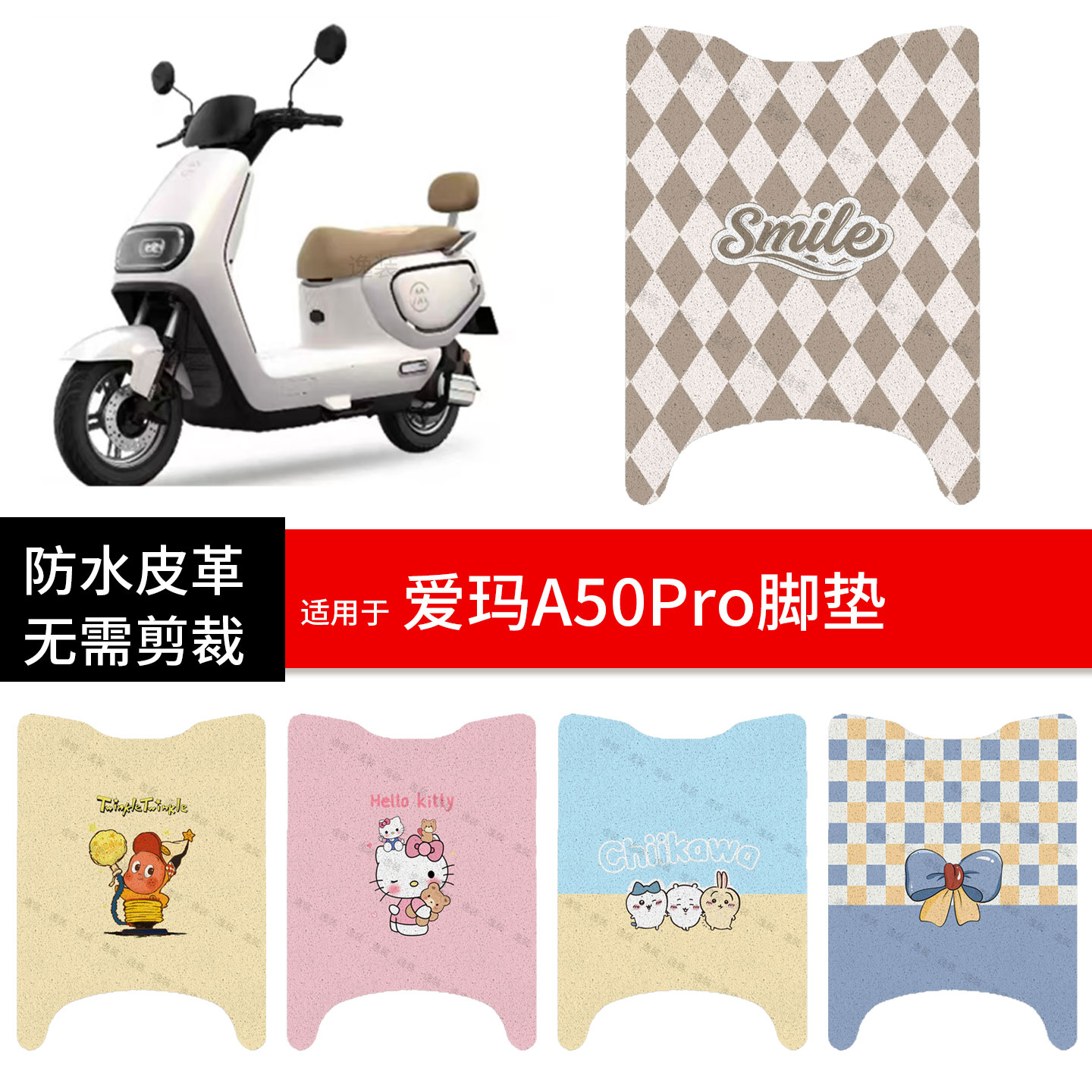 适用于爱玛A50Pro电动车脚垫踏板皮脚踩垫防水滑座套保护耐磨配件