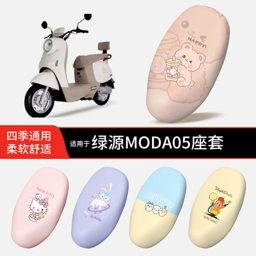 适用于绿源MODA05电动车坐垫套皮防晒防水雨全包座椅罩坐包配饰件