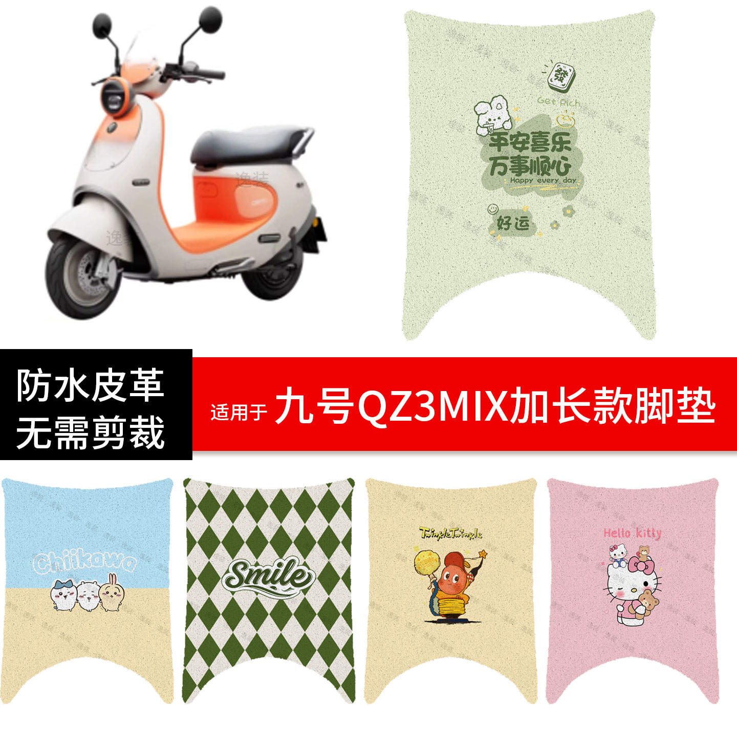 适用于九号QZ3MIX加长款电动车脚垫踏板皮脚踩垫防水防滑坐座套垫