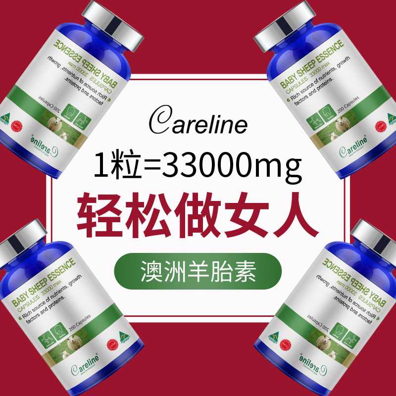 羊胎素Careline澳洲原装进口