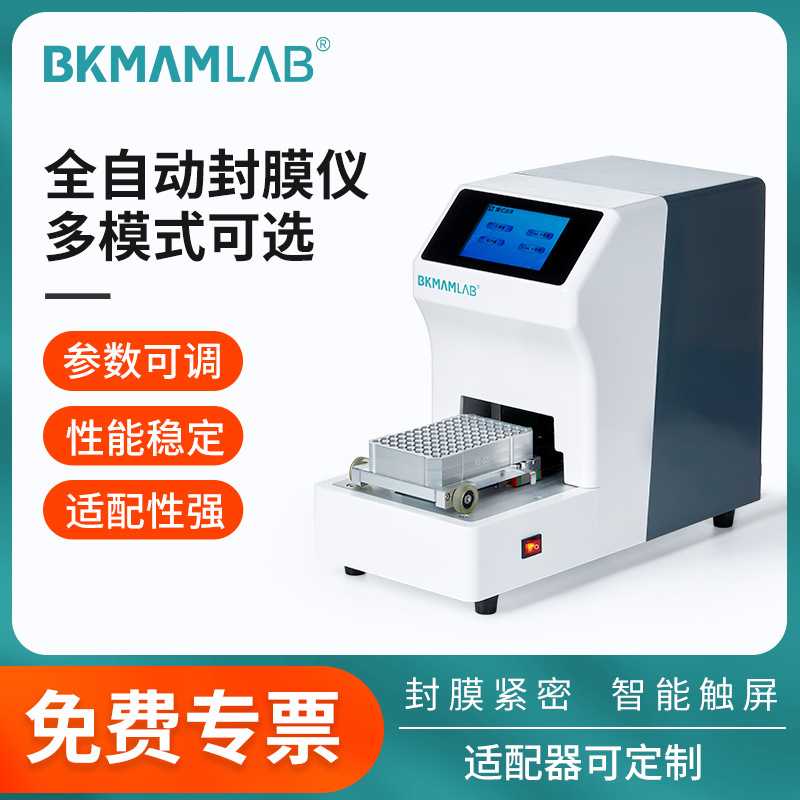 比克曼生物全自动封膜仪智能触屏多模式辊压设计紧密无泄漏实验