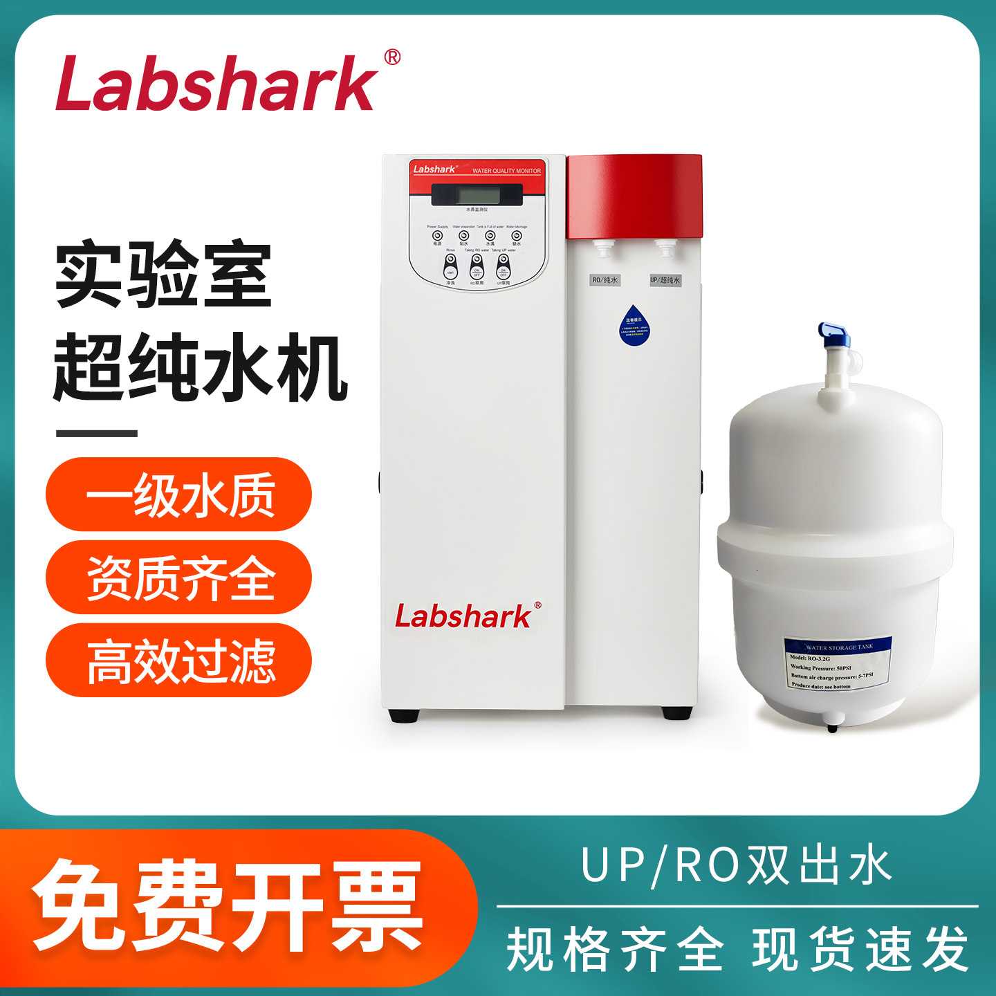 Labshark实验室超纯水机UP/RO双出水实验室超纯水机实验室用