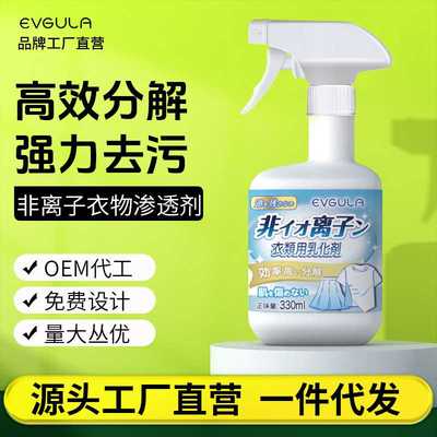 非离子衣物乳化剂去渍神器白色衣服强力去污渍油渍发黄渗透清洁剂