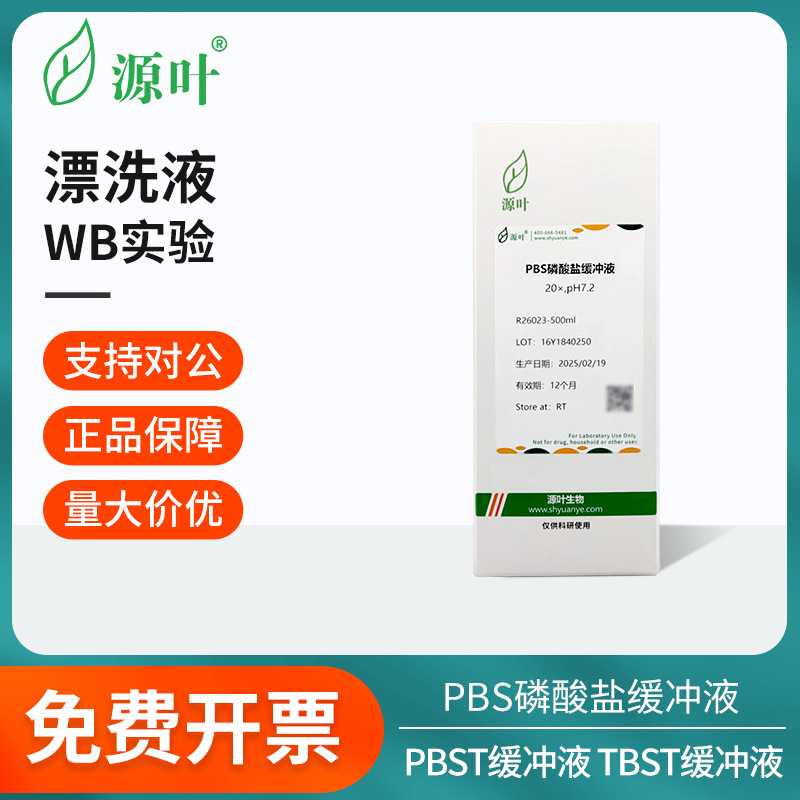 源叶漂洗液合集PBS磷酸盐/TBS/TBST/PBST缓冲液干粉科研实验室用