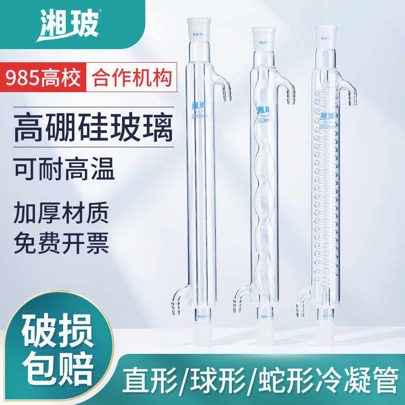 湘玻高硼硅玻璃冷凝管直形球形蛇形加厚耐高温化学实验室蒸馏回流