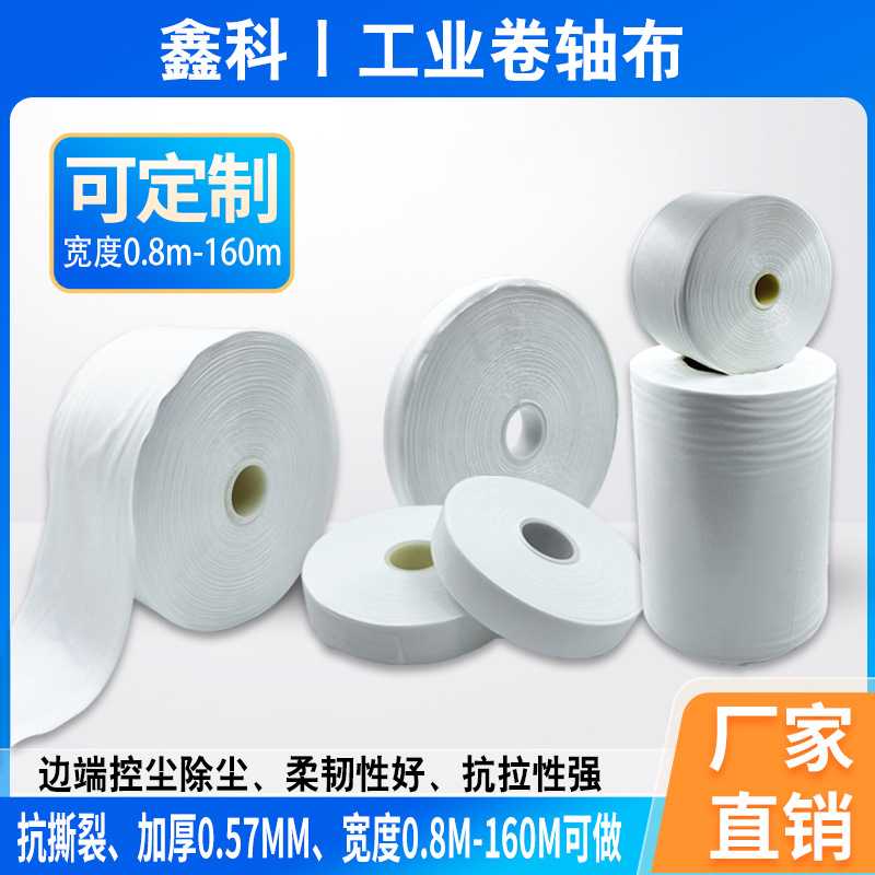 梭织平纹卷轴布LCD端子摄像头盖板擦片机专用擦胶无尘布无尘擦拭