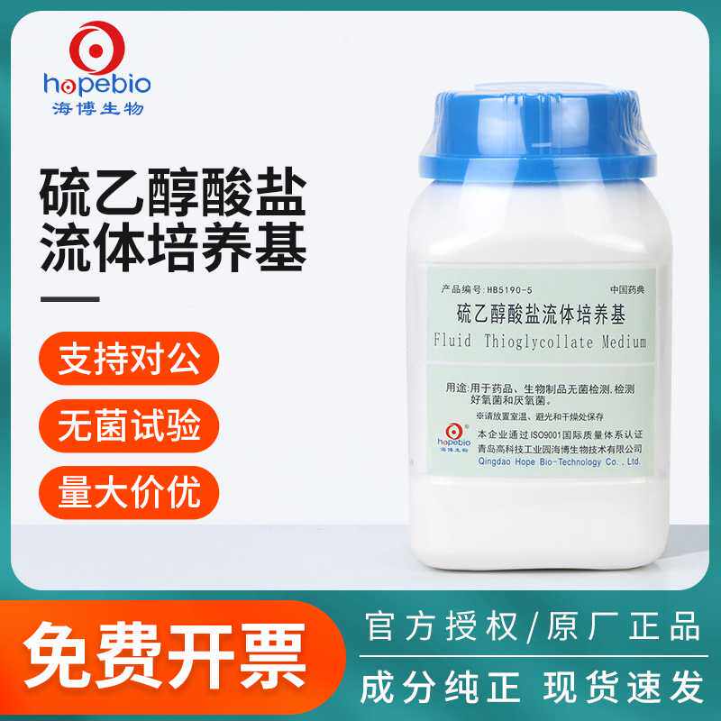 青岛海博生物硫乙醇酸盐流体培养基瓶pH6.8PBS磷酸盐缓冲液ph7.2