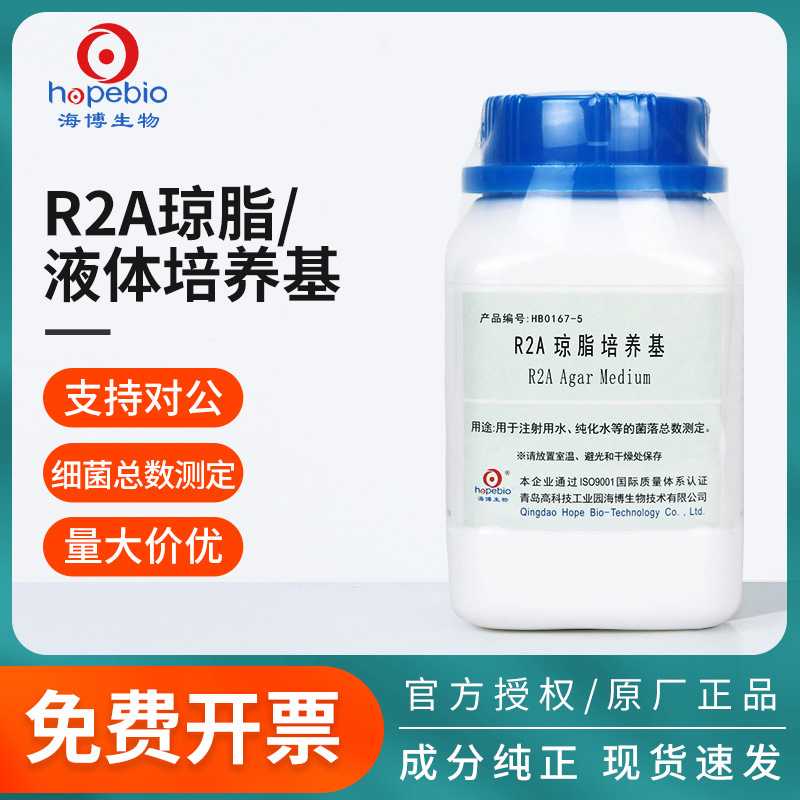 青岛海博r2a琼脂液体培养基瓶微生物细菌菌落总数检测培养实验室