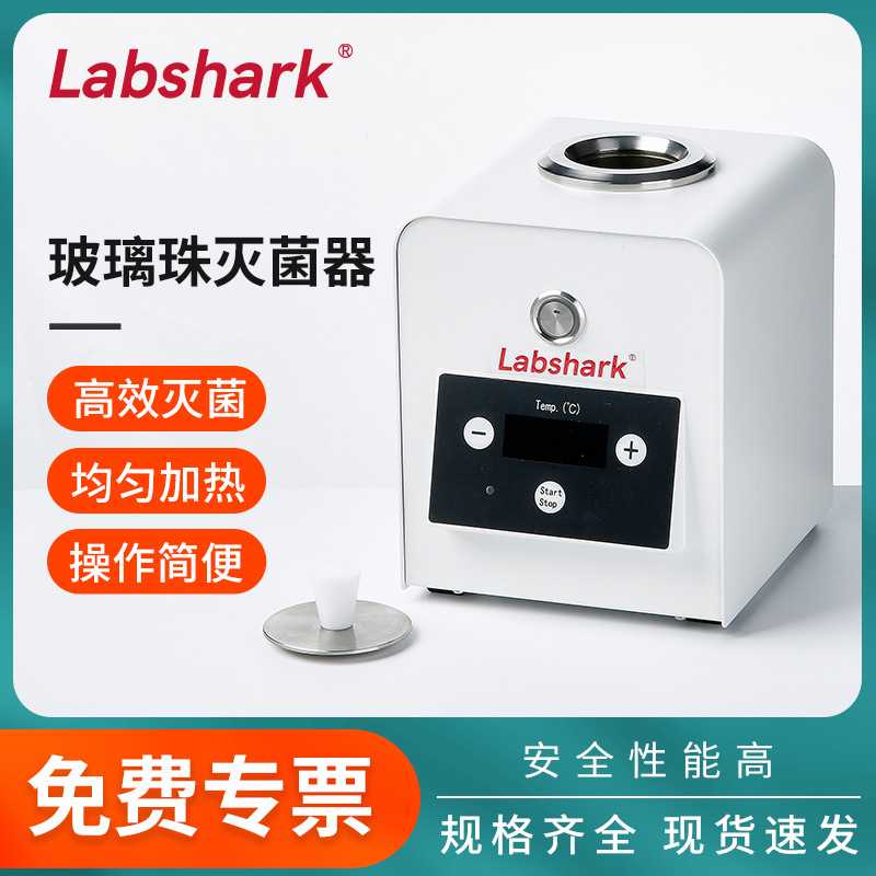 Labshark玻璃珠灭菌器实验室小型器皿镊子接种环高温快速灭菌消毒