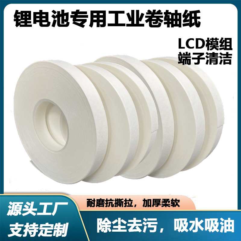 无尘卷轴纸LCD端子粘尘表面清洁锂电池电解液除尘防静电洁净无纺