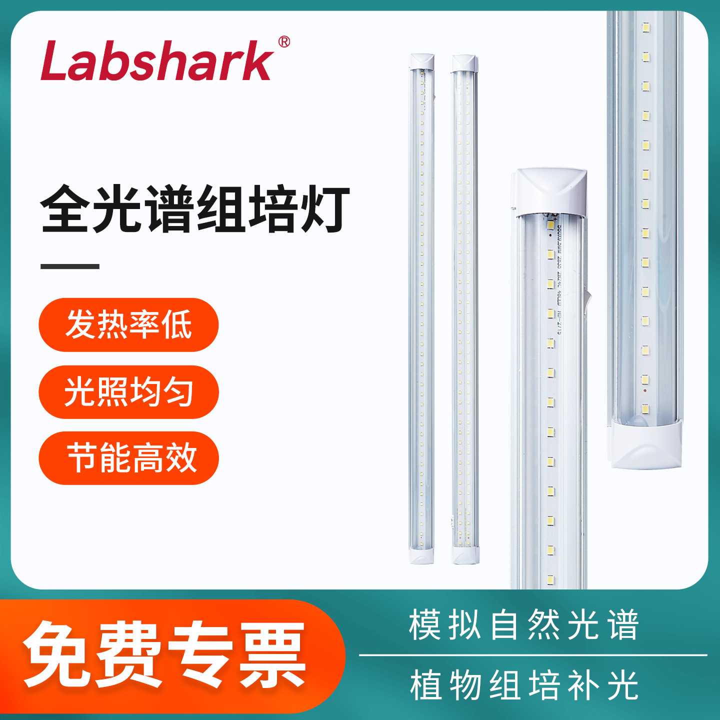 Labshark全光谱组培灯单双排LED植物生长补光仿太阳光育苗长条灯