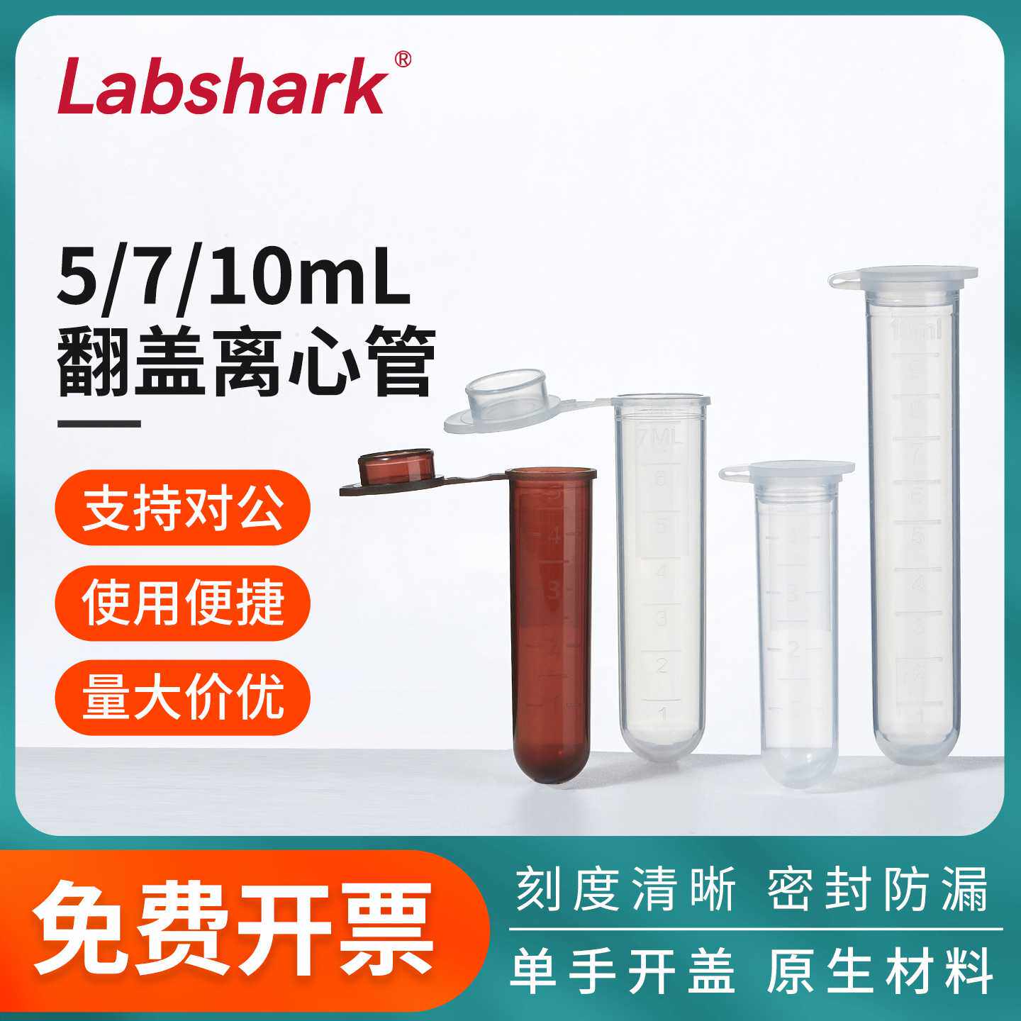 Labshark翻盖离心管连盖塑料样品管带刻度高离心力实验室5/7/10mL