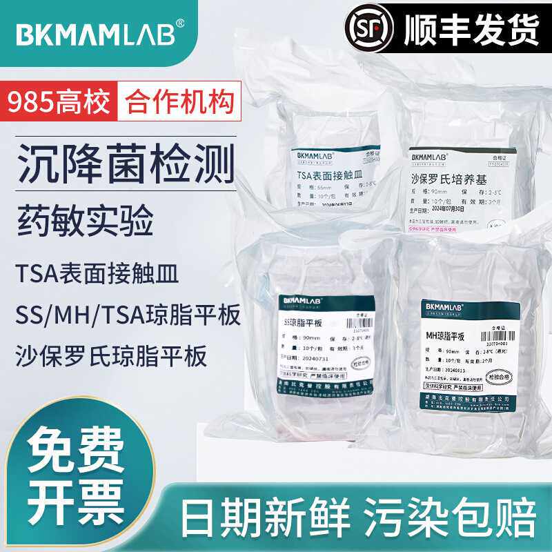 比克曼生物TSA琼脂平板MH沙氏SS培养基皿实验室沉降菌检测药敏试