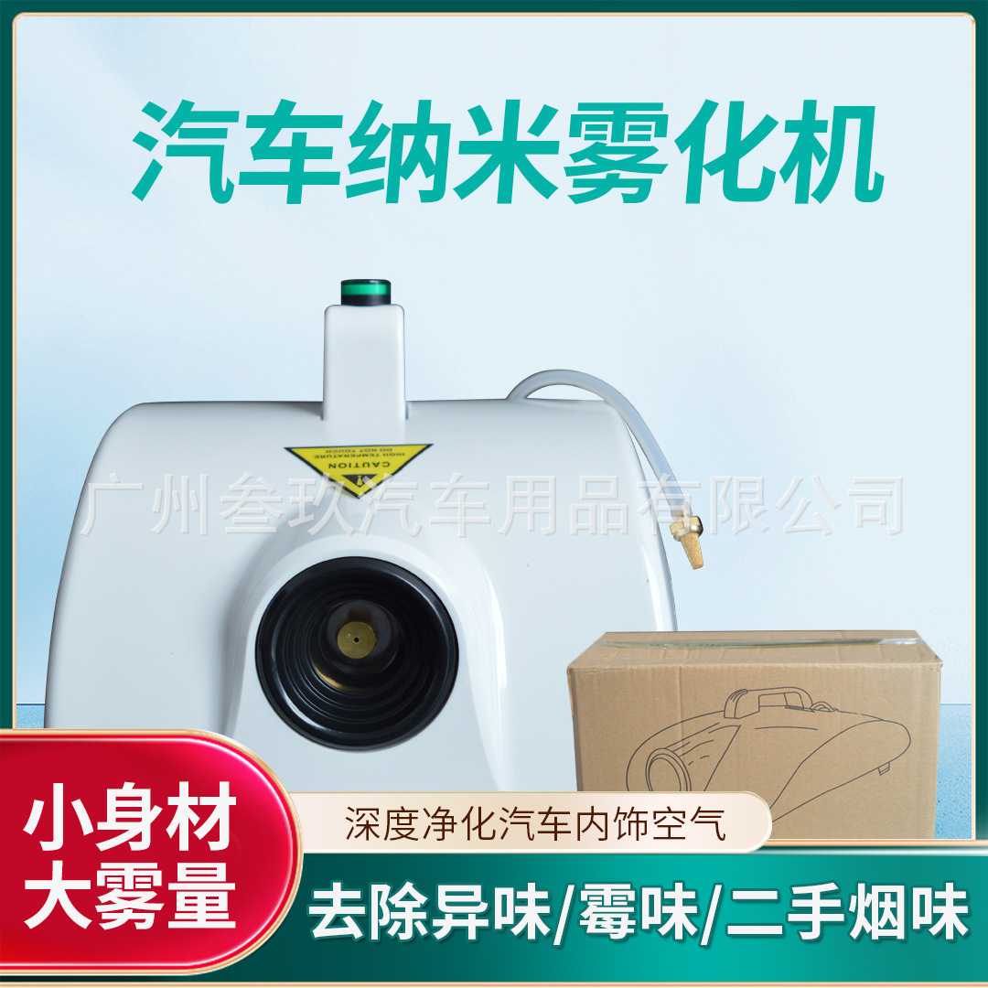 汽车空调雾化烟雾消毒机 杀菌消毒除异味甲醛室内车内雾化消毒机