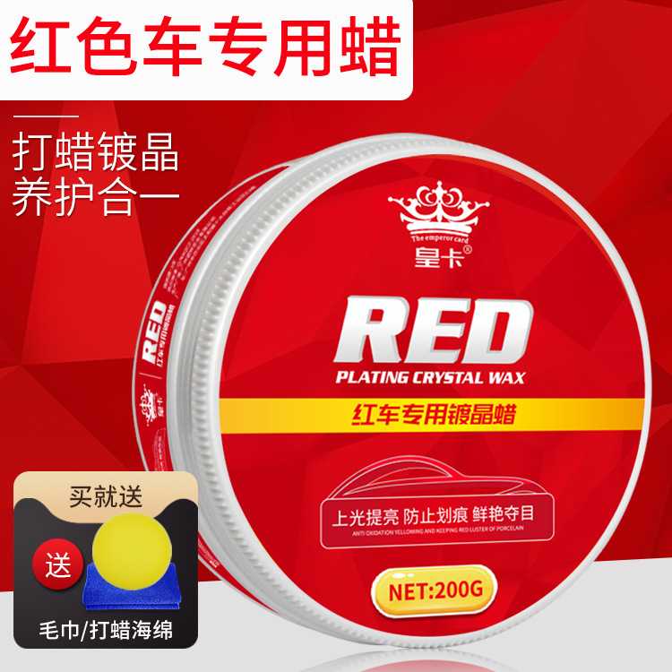 皇卡红色车用打蜡镀晶汽车养护汽车硬蜡养护防水上光固蜡去污划痕