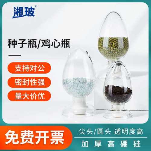 湘玻厚种子瓶125ml250ml500ml玻璃样品瓶鸡心瓶展示瓶配胶塞密封