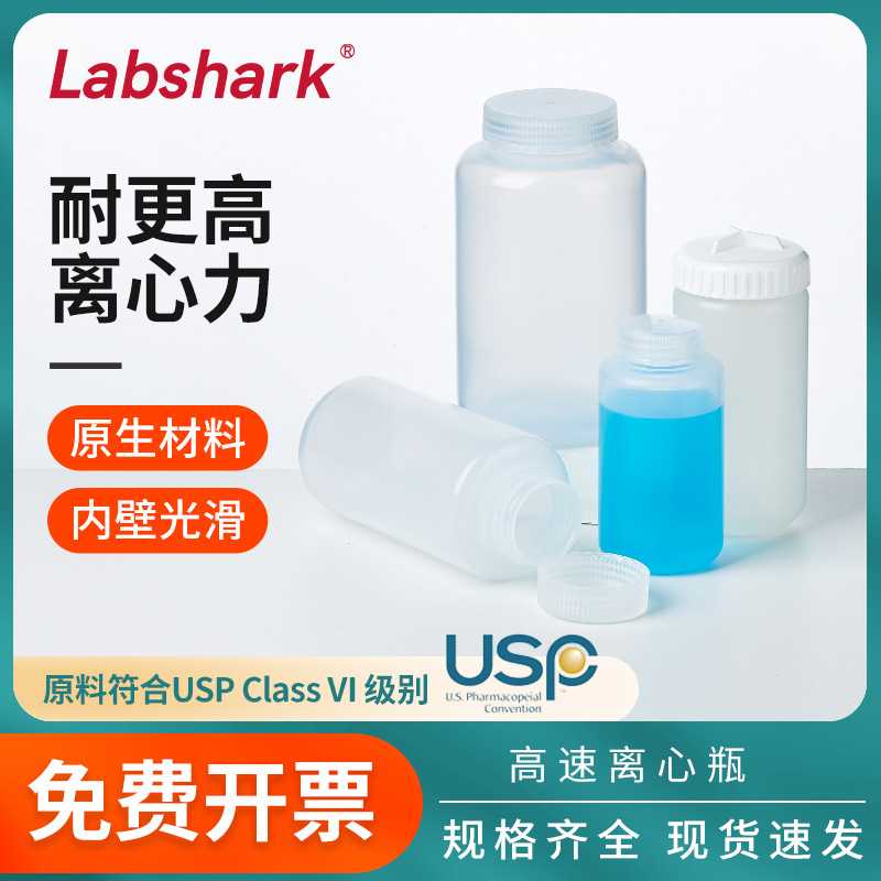 Labshark高速离心瓶塑料平底耐高温USP Class VI级PP螺口瓶250ml