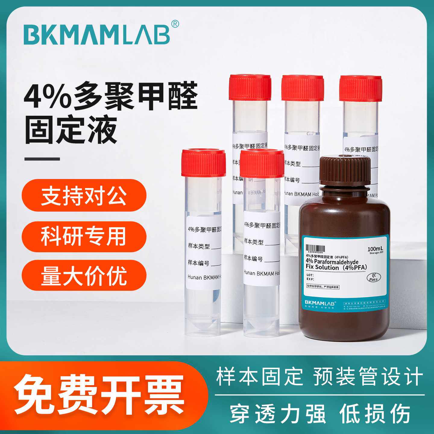 比克曼生物4%多聚甲醛固定液样本组织细胞固定预装管3mL15mL100mL