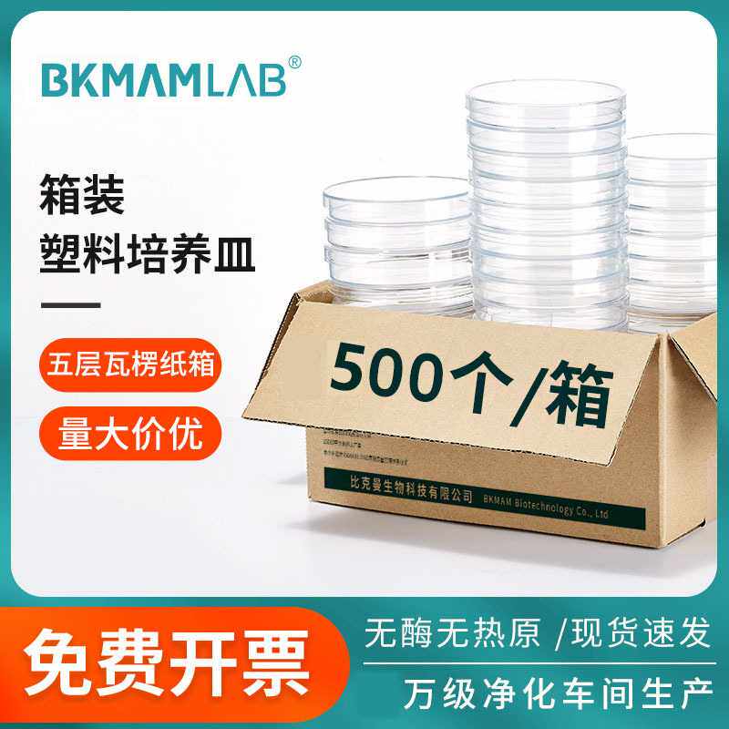 比克曼生物厂家 箱装90*15透明加厚无菌塑料实验一次性培养皿