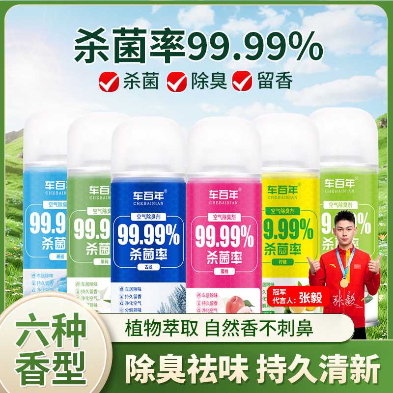 车百年汽车除臭剂车内除异味杀菌除臭喷雾留香去味车用空气清新剂