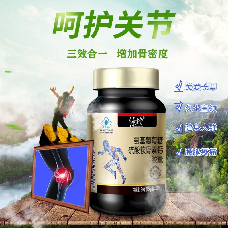 源生堂氨基葡萄糖硫酸软骨素钙软胶囊中老年成年补钙呵护关节疼痛