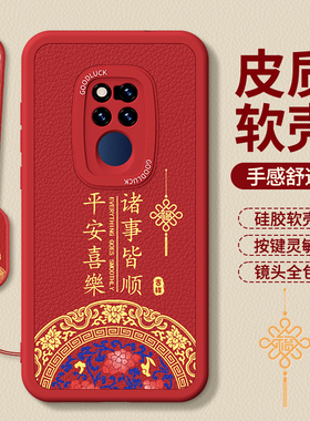 适用华为Mate20手机壳meta20Pro新款小羊皮硅胶新年红色本命年保护套全包m防摔mt魅特男女外壳5G美特2026马年