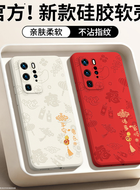 平安喜乐适用华为P40Pro手机壳P40新款P40Pro+硅胶保护套p4o全包防摔十男女新年本命年红色2026马年荣耀外壳
