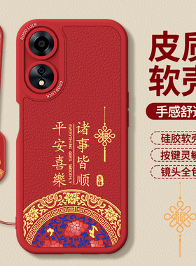 适用oppoA58手机壳A58X新款oppo5G小羊皮硅胶新年红色本命年PHJ110套全包防摔oppa585g男女a78软外壳2026马年